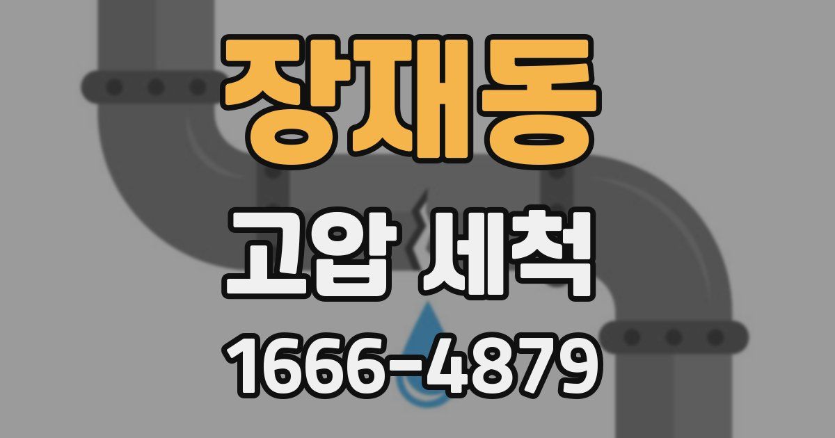 장재동 고압 세척