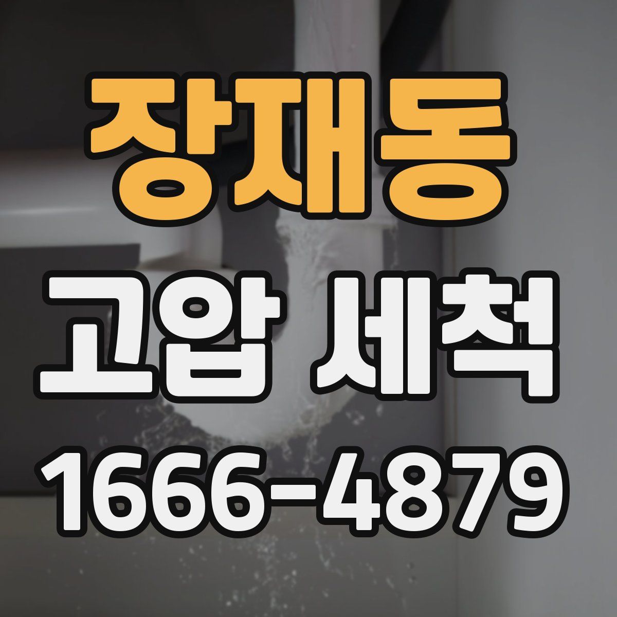장재동 고압 세척