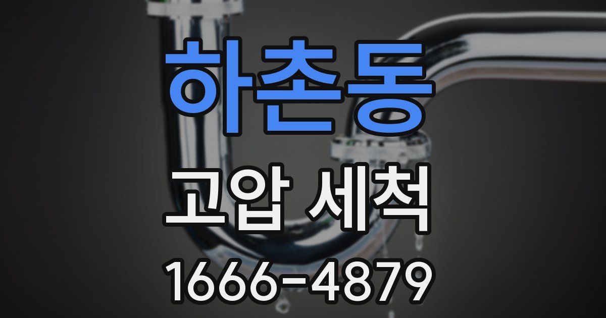 하촌동 고압 세척