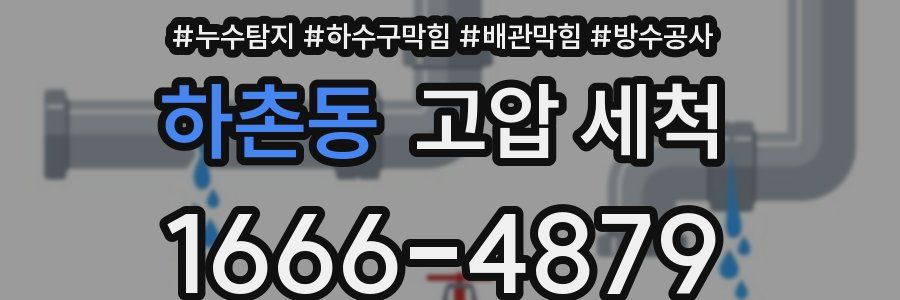 하촌동 고압 세척