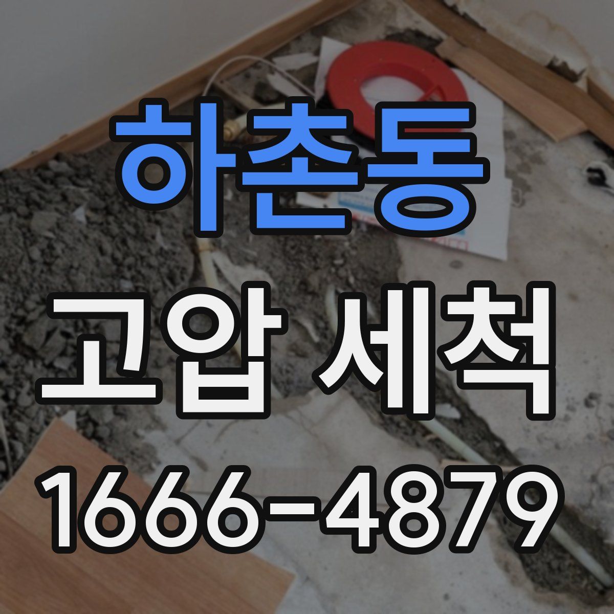 하촌동 고압 세척