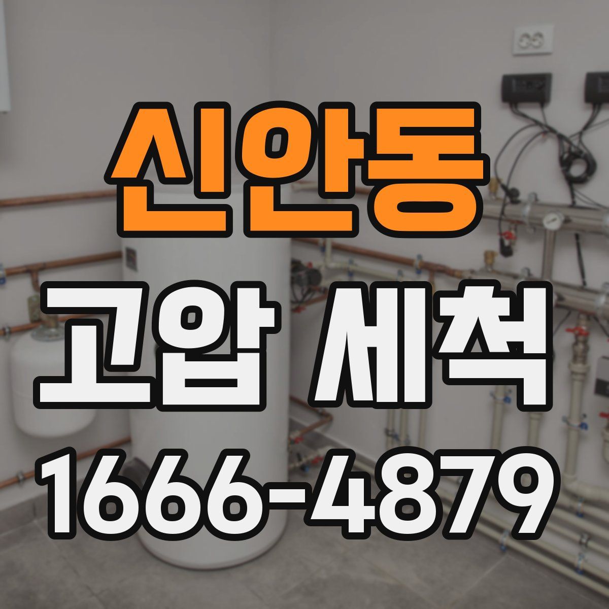 신안동 고압 세척