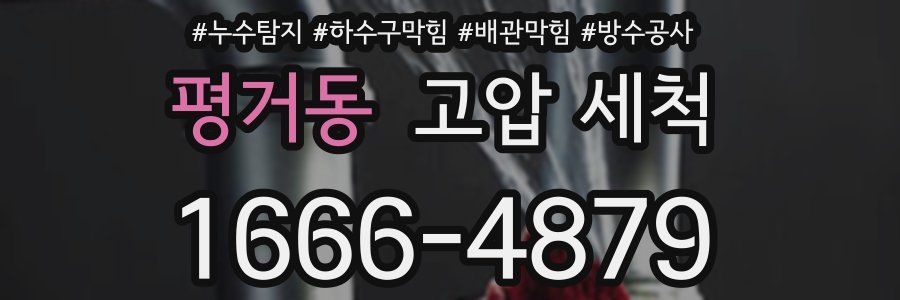 평거동 고압 세척