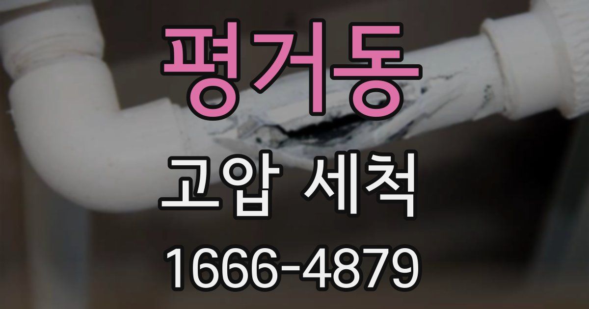평거동 고압 세척