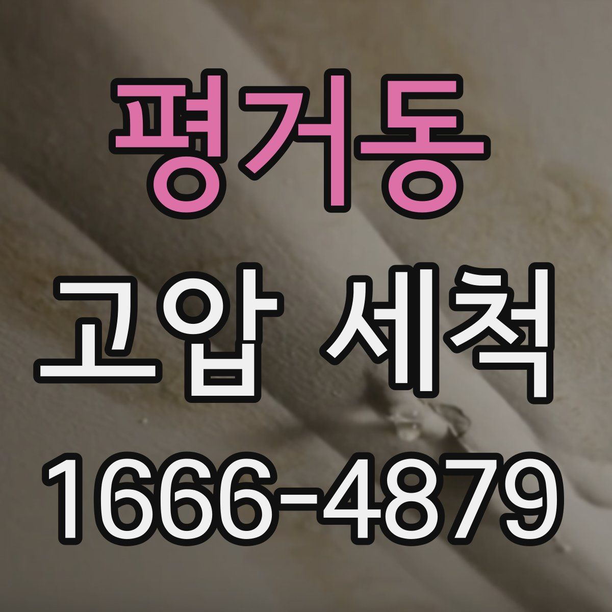 평거동 고압 세척