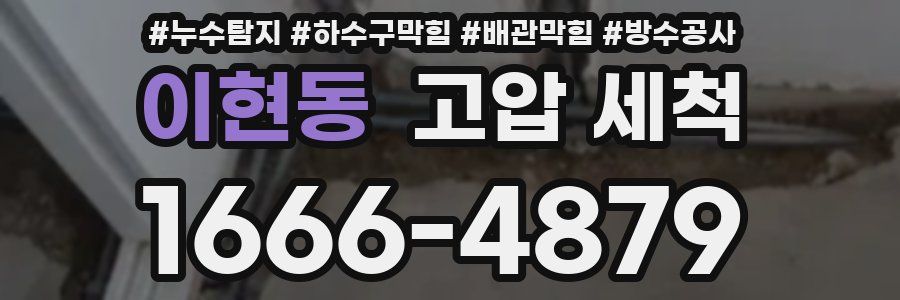 이현동 고압 세척