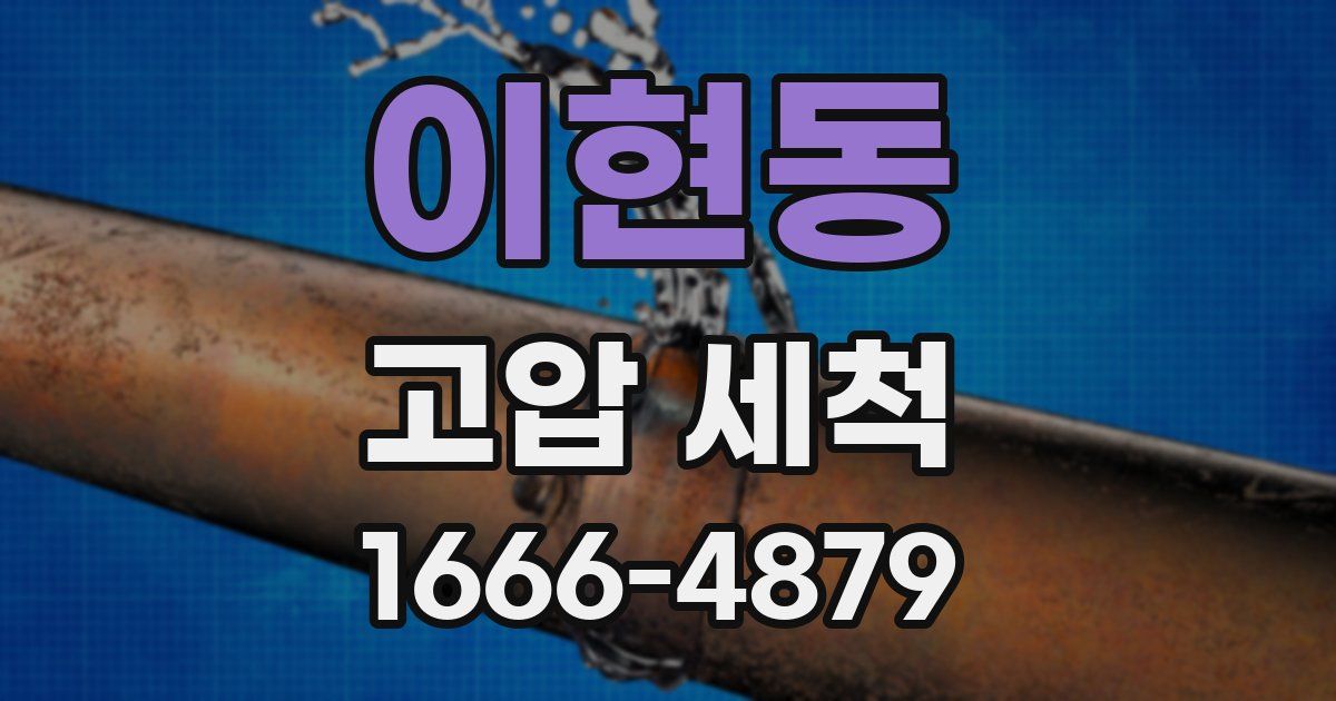이현동 고압 세척