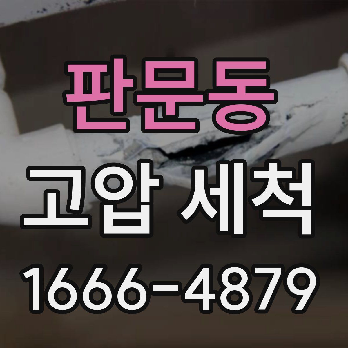 판문동 고압 세척