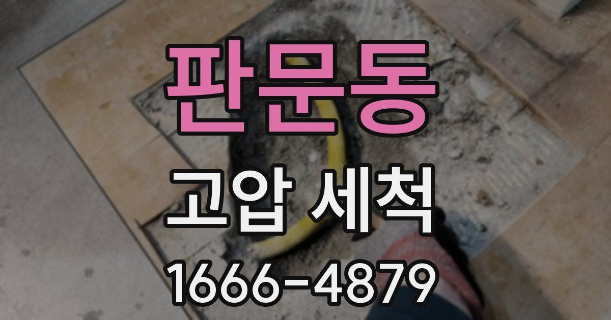 판문동 고압 세척