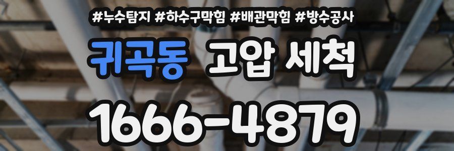 귀곡동 고압 세척
