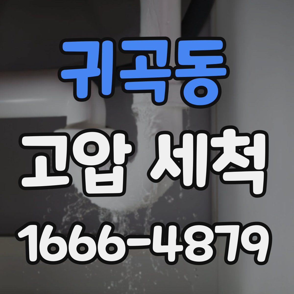 귀곡동 고압 세척