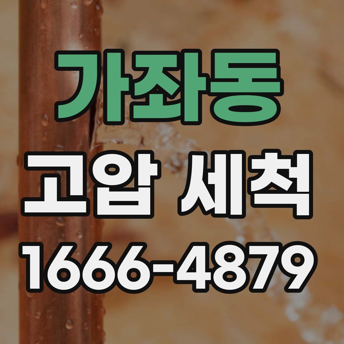 가좌동 고압 세척