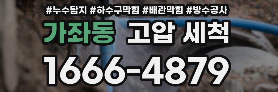 가좌동 고압 세척