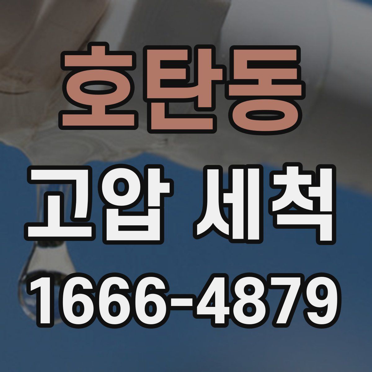 호탄동 고압 세척