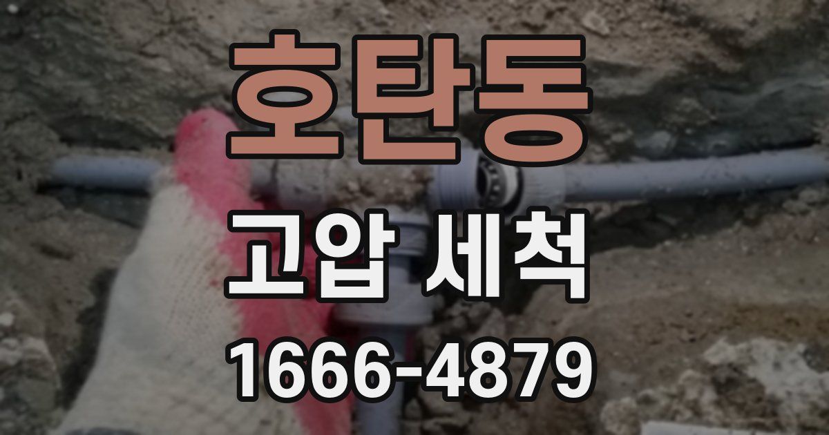 호탄동 고압 세척