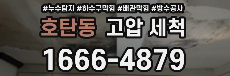 호탄동 고압 세척
