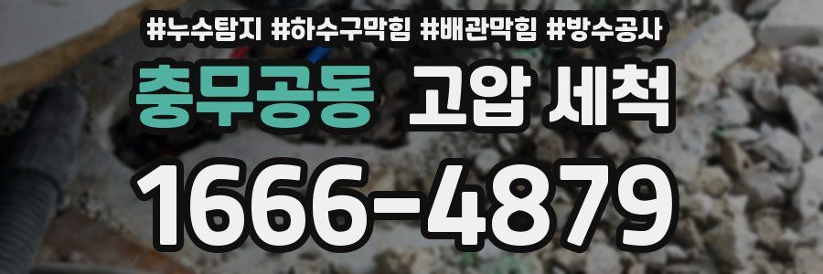 충무공동 고압 세척