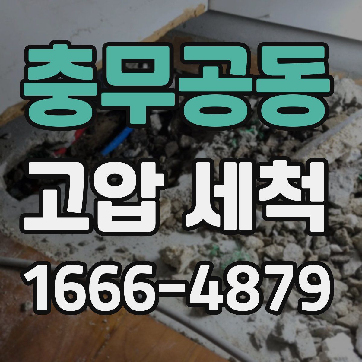 충무공동 고압 세척