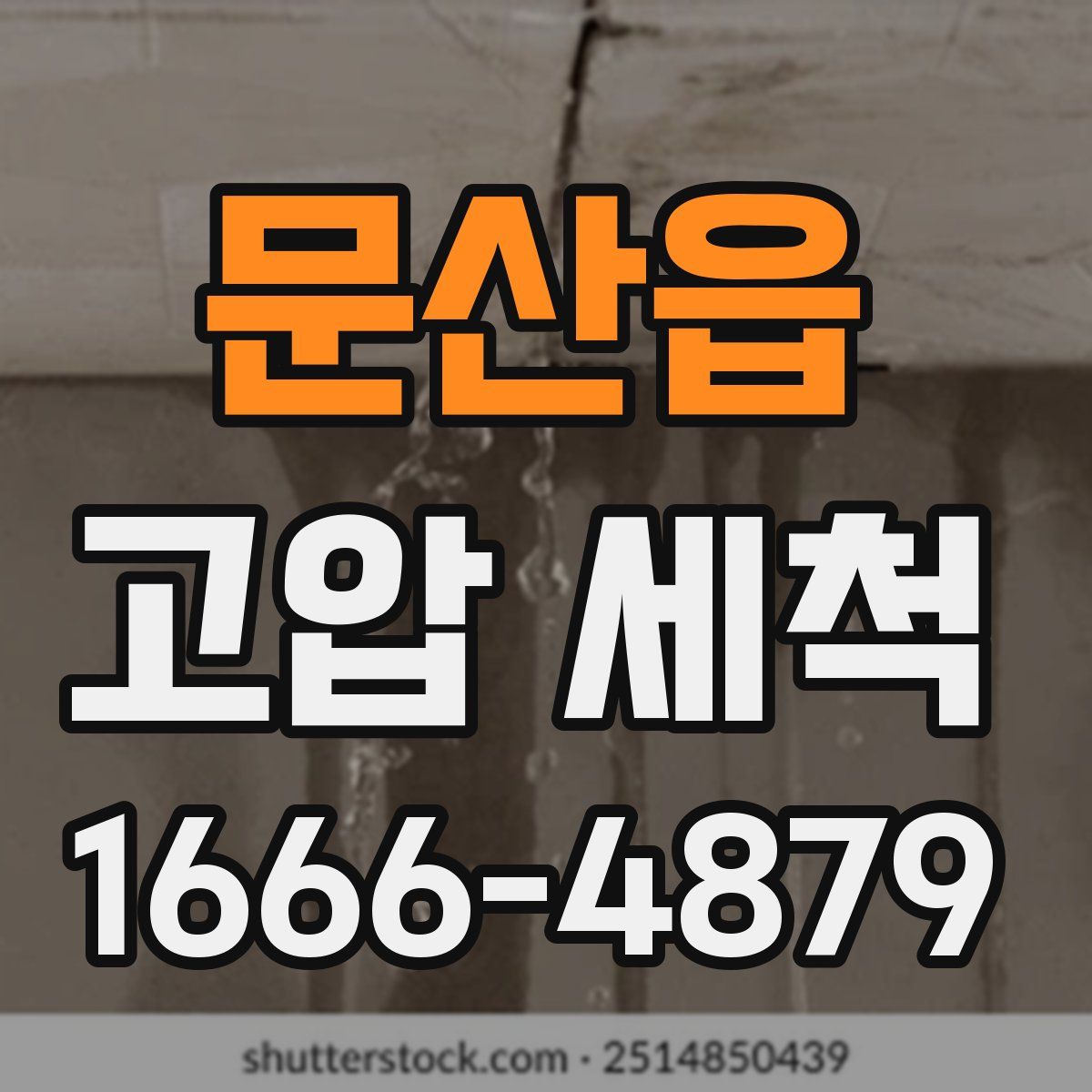 문산읍 고압 세척