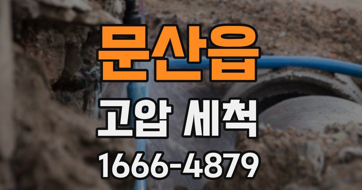 문산읍 고압 세척