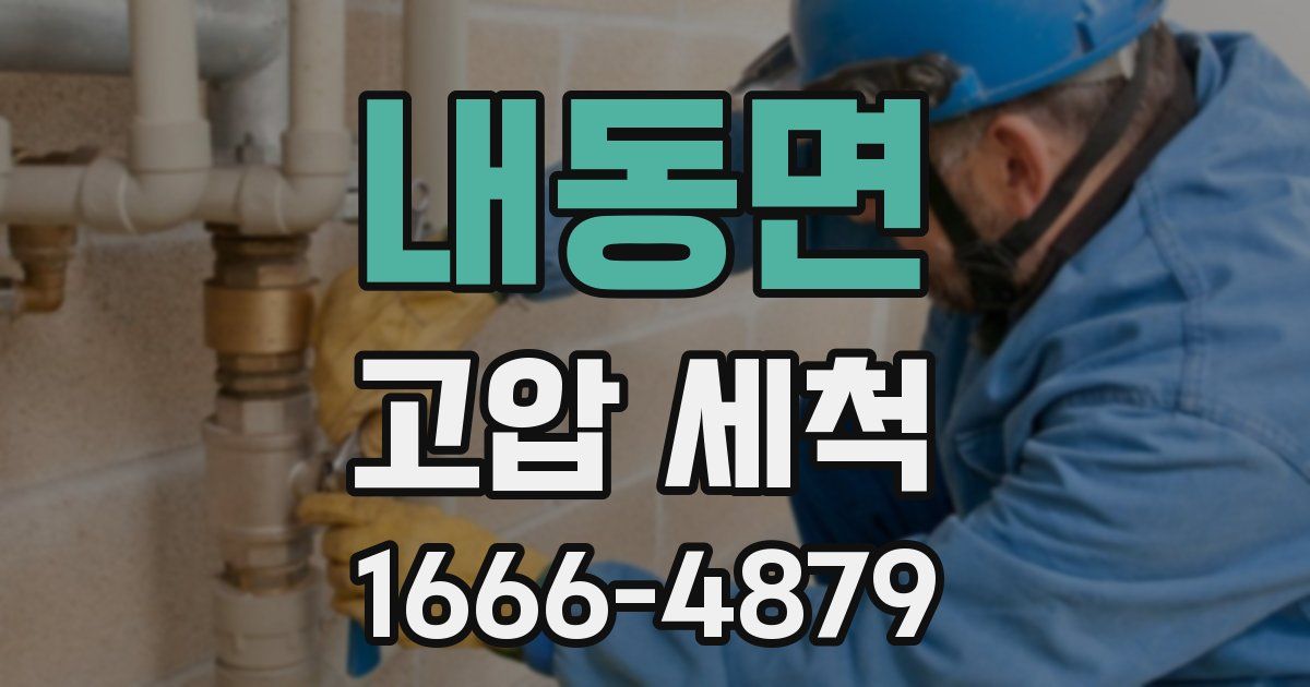 내동면 고압 세척