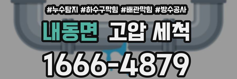 내동면 고압 세척