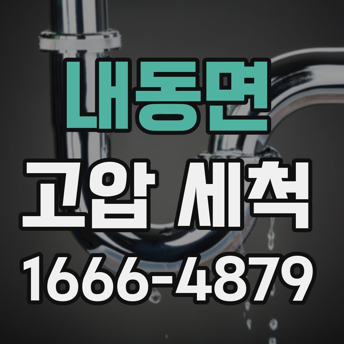 내동면 고압 세척