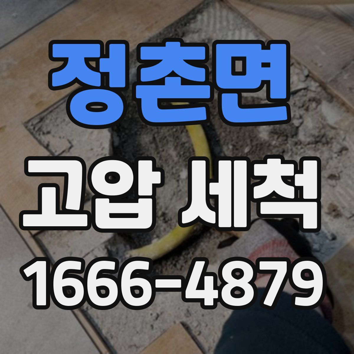 정촌면 고압 세척