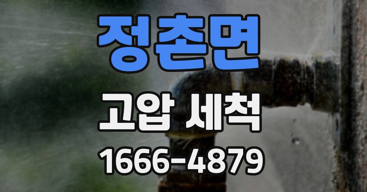 정촌면 고압 세척