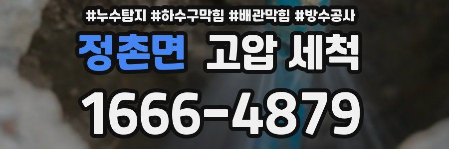 정촌면 고압 세척