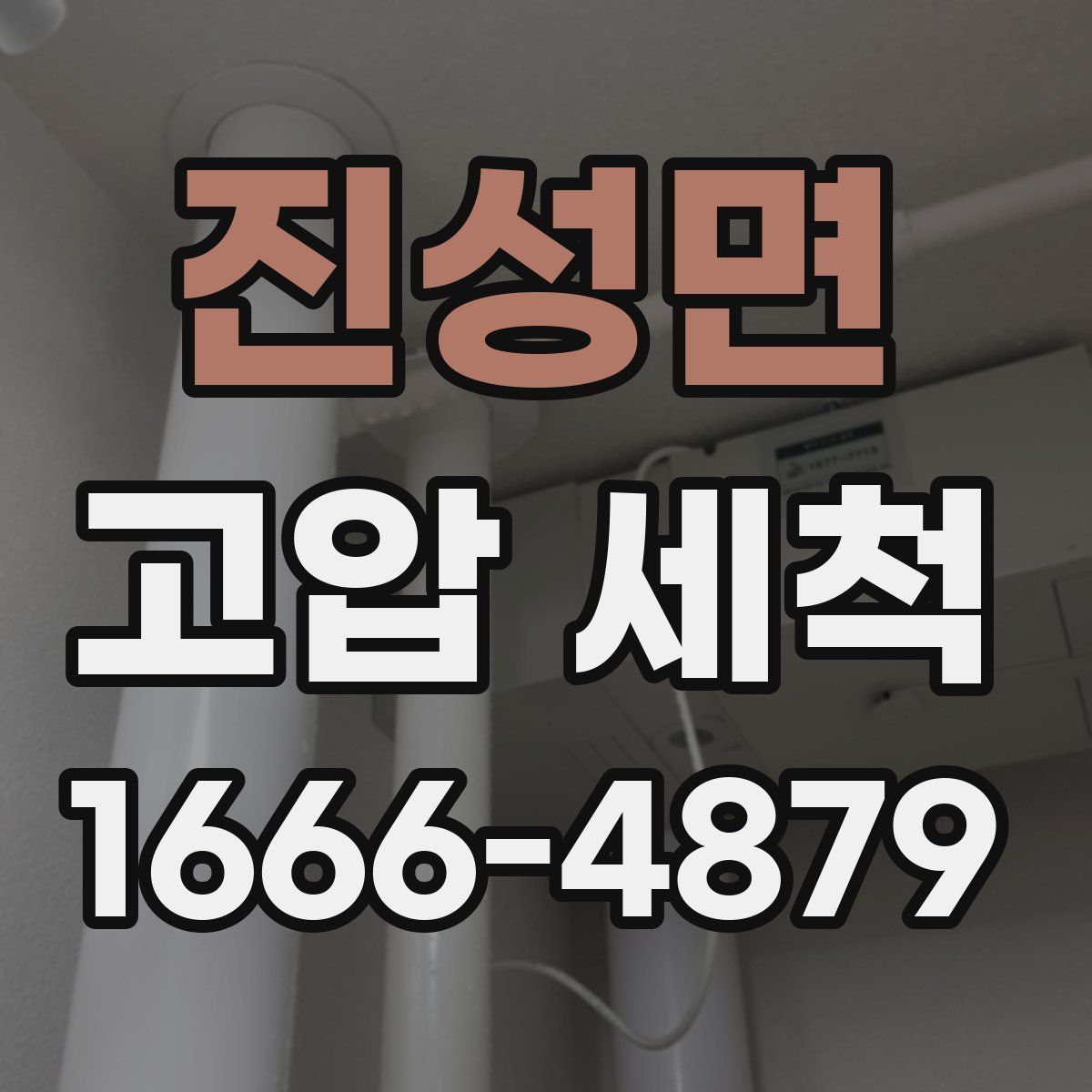 진성면 고압 세척
