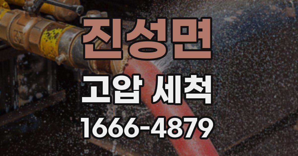 진성면 고압 세척