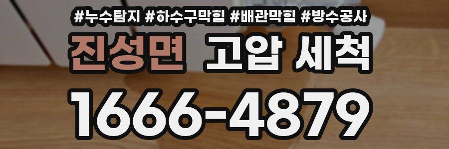 진성면 고압 세척