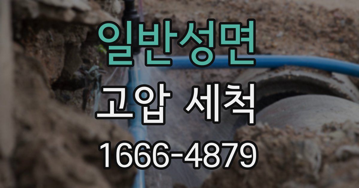 일반성면 고압 세척