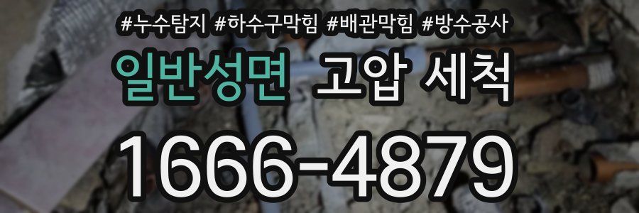 일반성면 고압 세척