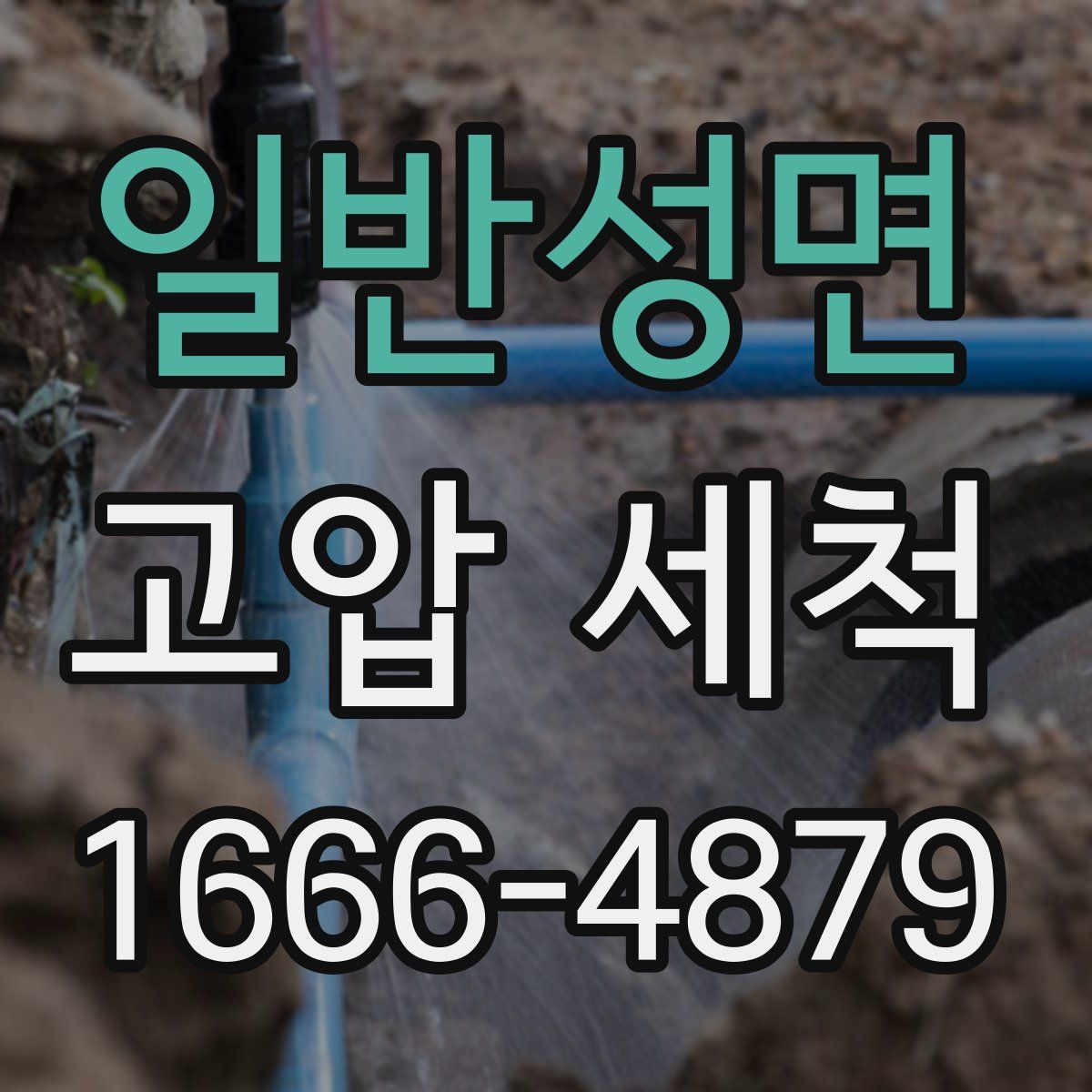 일반성면 고압 세척
