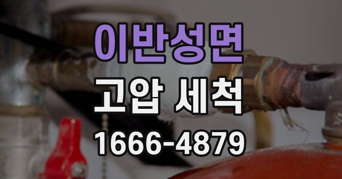 이반성면 고압 세척