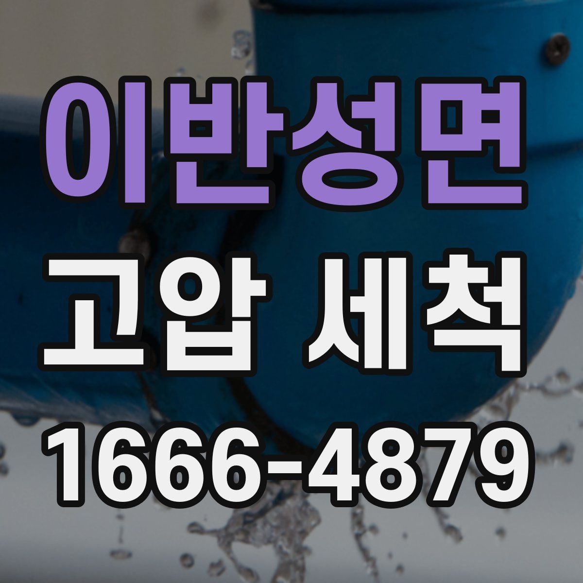 이반성면 고압 세척