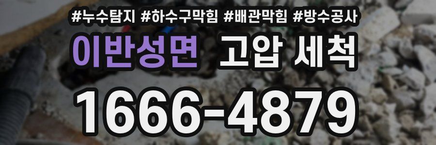 이반성면 고압 세척