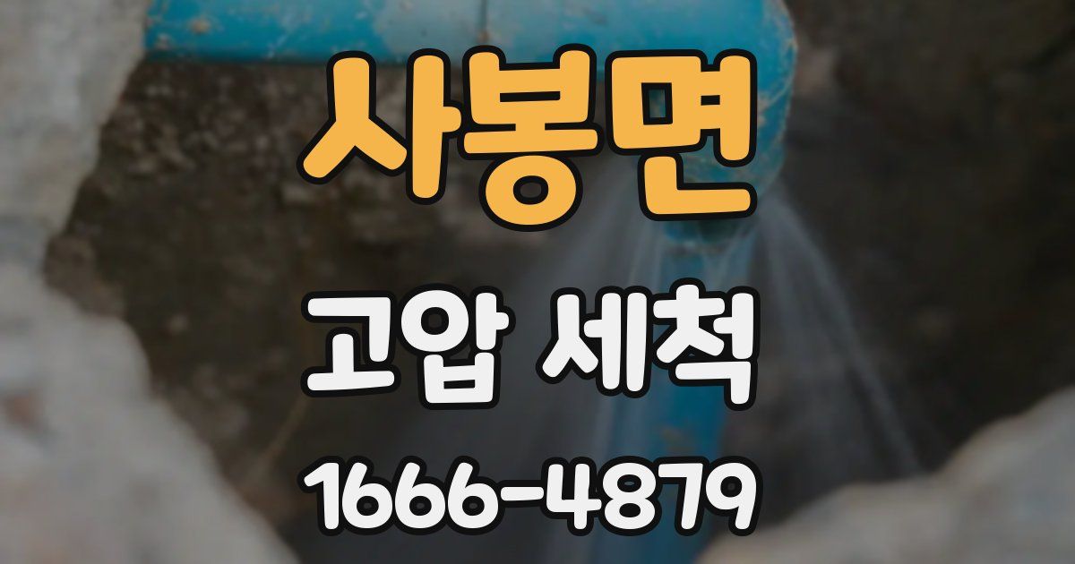사봉면 고압 세척