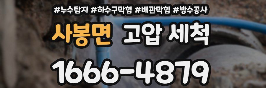 사봉면 고압 세척