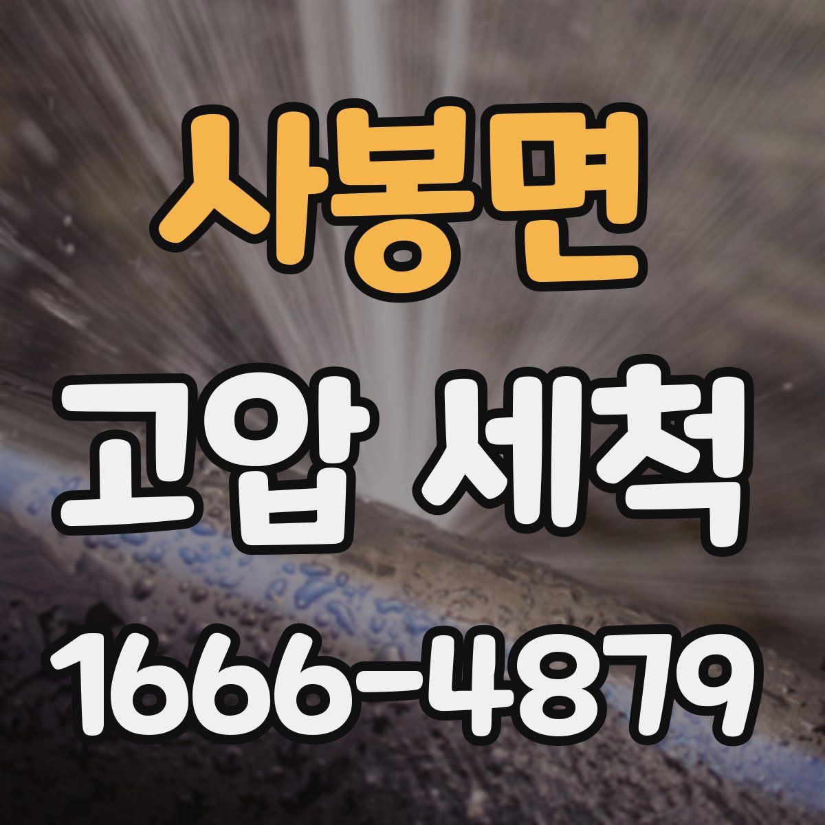 사봉면 고압 세척