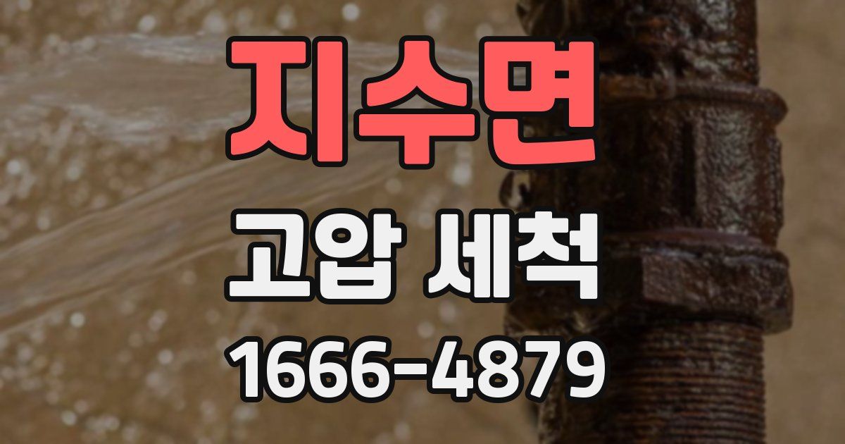 지수면 고압 세척