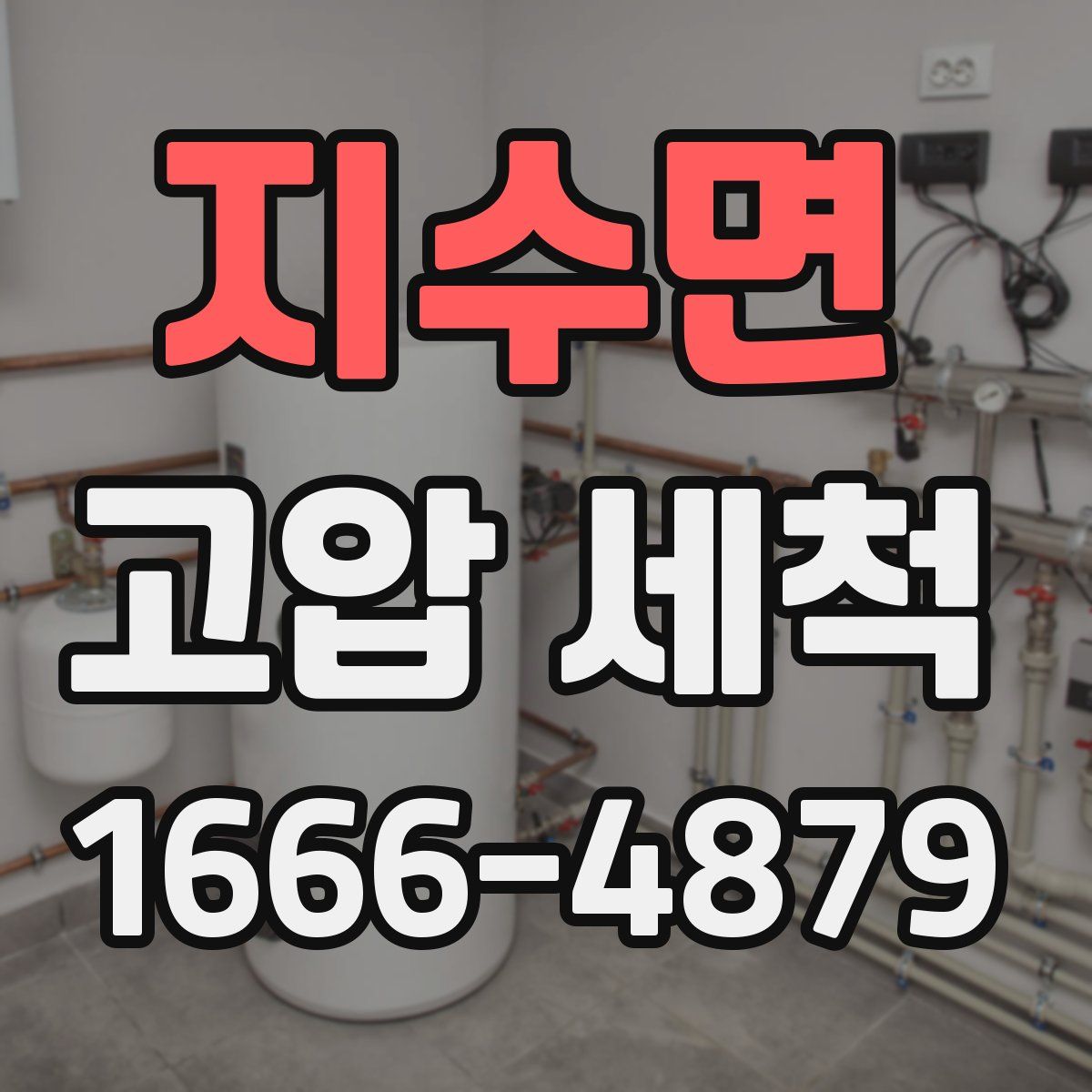 지수면 고압 세척