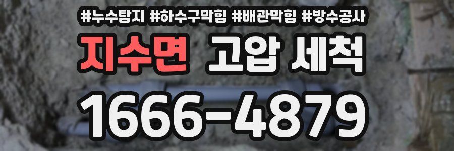 지수면 고압 세척