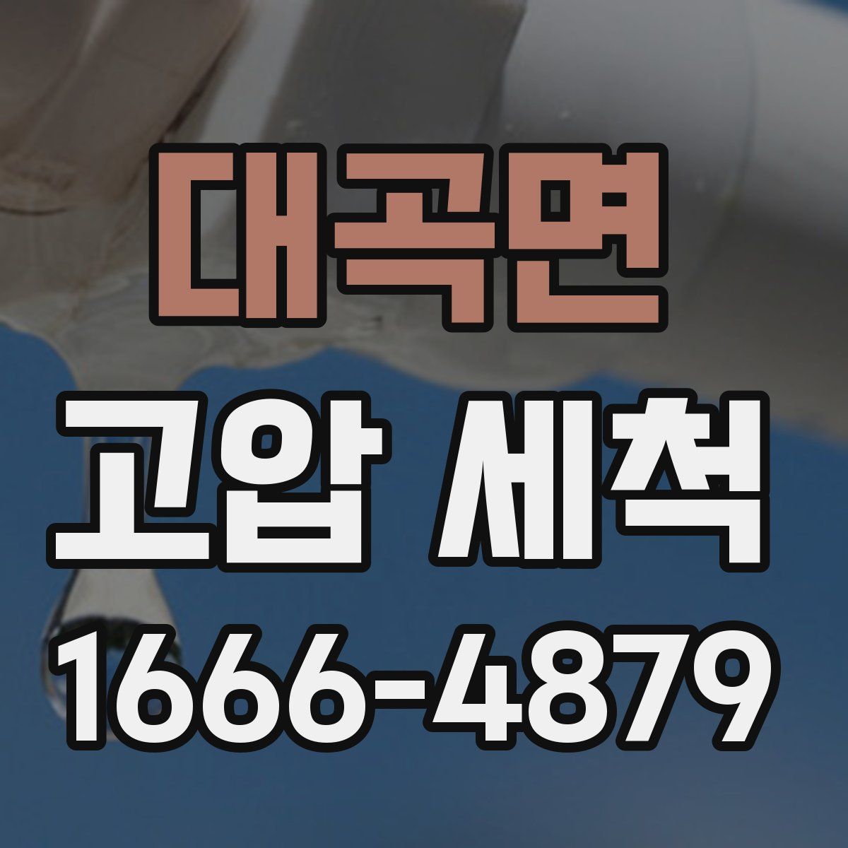 대곡면 고압 세척