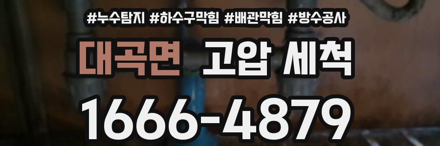 대곡면 고압 세척