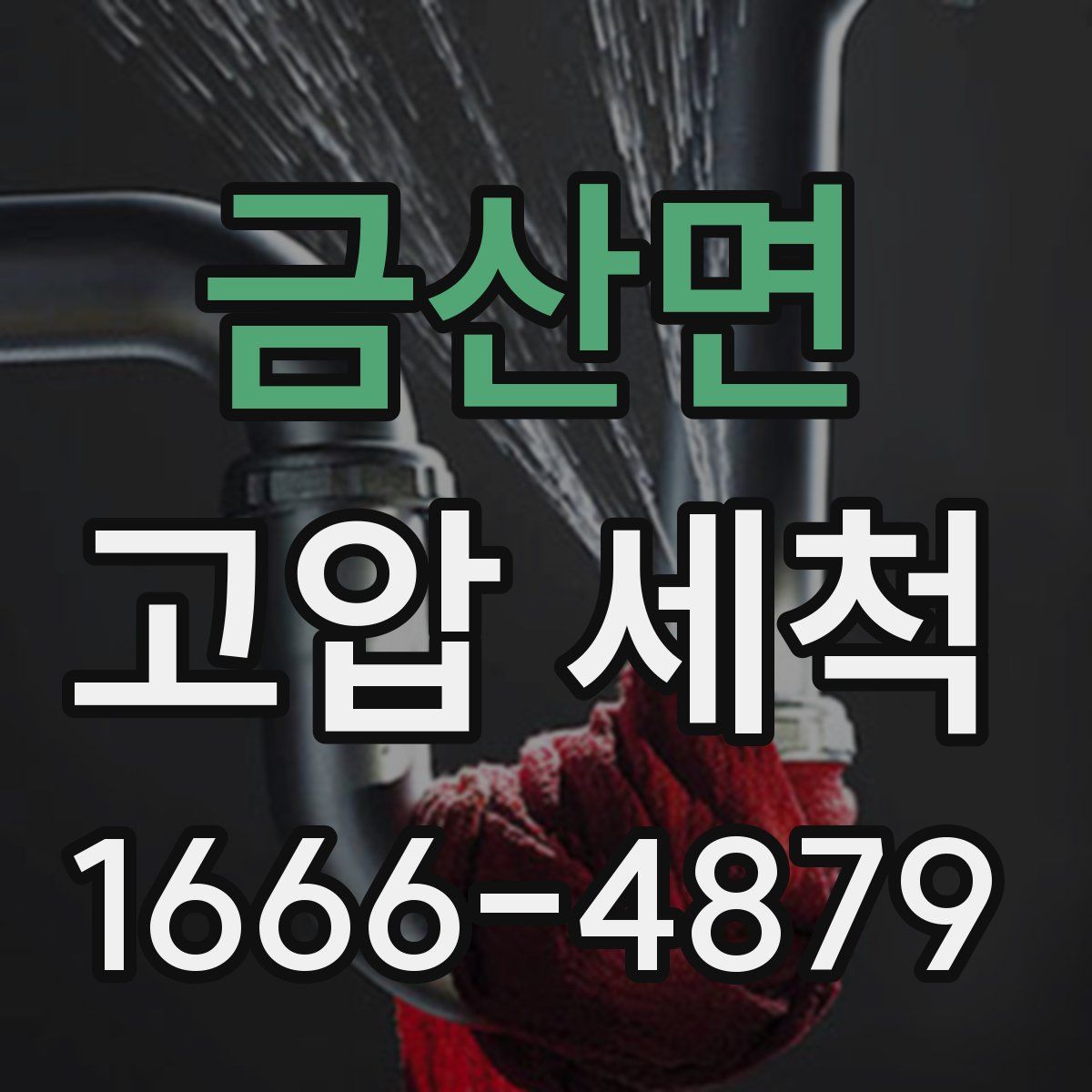 금산면 고압 세척