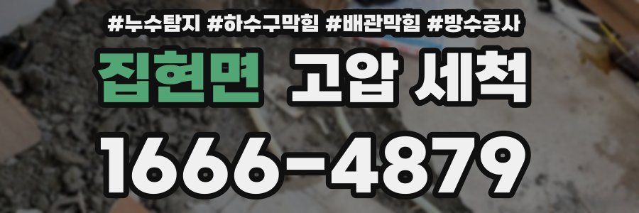 집현면 고압 세척