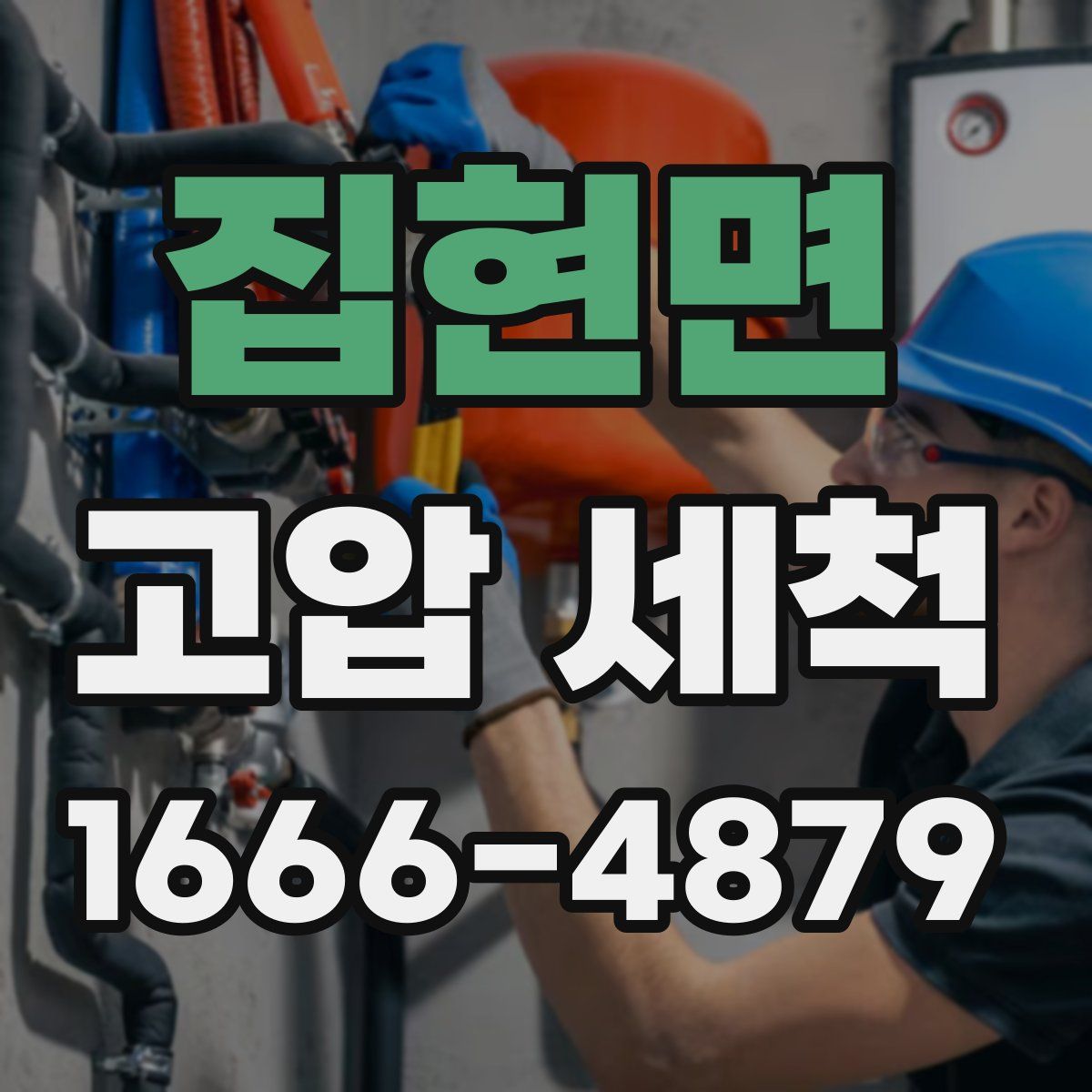 집현면 고압 세척